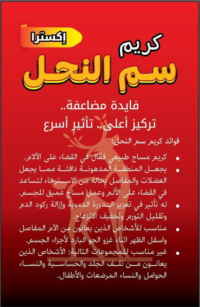 كريم سم النحل الاصلي300g